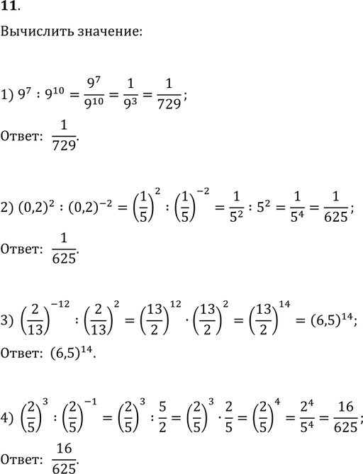  11. :1) 9^7:9^10;   2) (0,2)^2:(0,2)^(-2);3) (2/13)^(-12):(2/13)^2;   4)...
