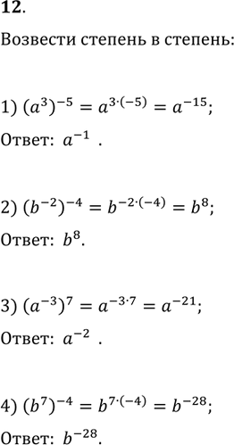  12.    :1) (a^3)^(-5);   2) (b^(-2))^(-4);   3) (a^(-3))^7;   4)...