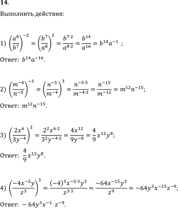  14.  :1) (a^8/b^7)^(-2);   2) (m^(-4)/n^(-5))^(-3);3) (2x^6/3y^(-4))^2;   4)...