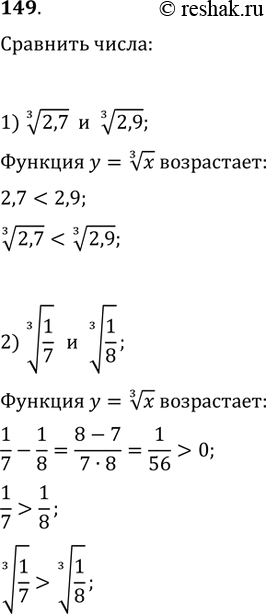  149. (.)     y=x^(1/3)  y=x^3,  :1) (2,7)^(1/3)  (2,9)^(1/3);   2) (1/7)^(1/3)  (1/8)^(1/3);3) (-2)^3 ...