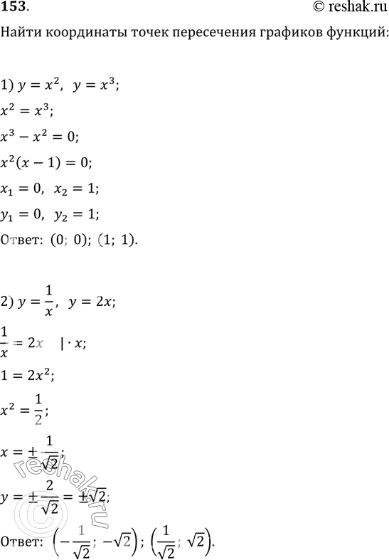  153.      :1) y=x^2, y=x^3;   2) y=1/x, y=2x;3) y=vx, y=|x|;   4) y=x^(1/3),...
