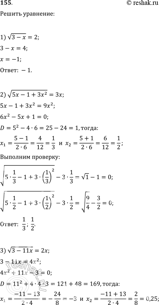  155.  :1) v(3-x)=2;   2) v(5x-1+3x^2)=3x;   3) v(3-11x)=2x;4) v(3x+1)=7;   5) v(2x-1)=x-2;   6)...