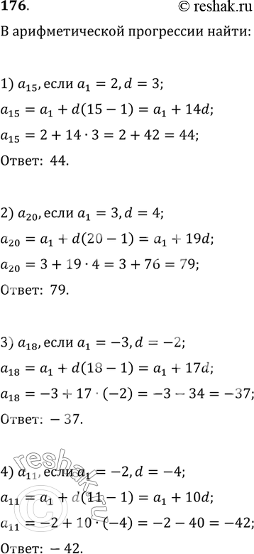  176.    :1) a_15,  a_1=2, d=3;2) a_20,  a_1=3, d=4;3) a_18,  a_1=-3, d=-2;4) a_11,  a_1=-2,...