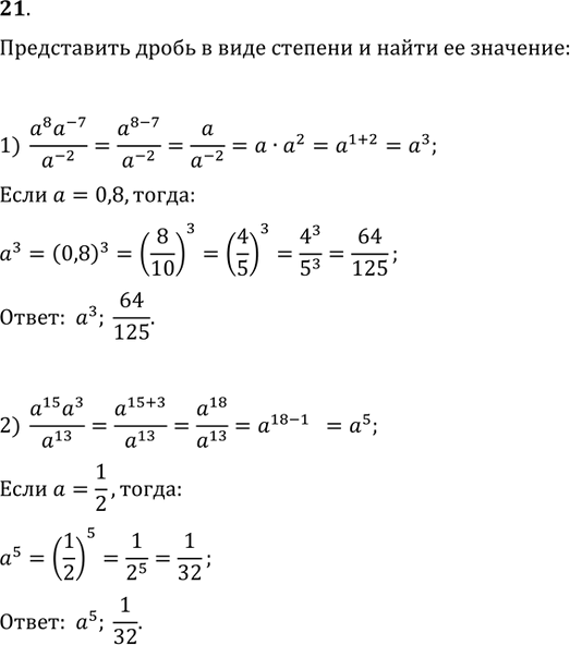  21.             a:1) (a^8 a^(-7))/a^(-2), a=0,8;   2) (a^15 a^3)/a^13,...