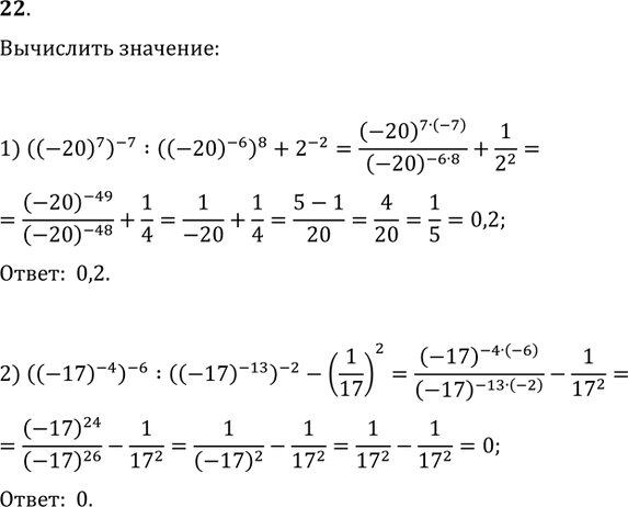  22. :1) ((-20)^7)^(-7):((-20)^(-6))^8+2^(-2);2)...