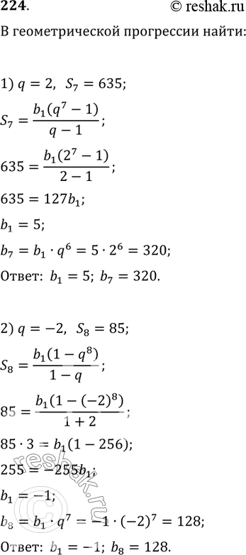  224.    :1) b_1  b_7,  q=2, S_7=635;2) b_1  b_8,  q=-2,...