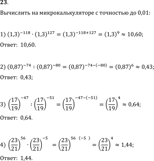  23.           0,01:1) (1,3)^(-118)(1,3)^127;   2) (0,87)^(-74):(0,87)^(-80);3)...