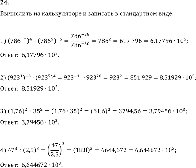  24.         :1) (786^(-7))^4:(786^5)^(-6);   2) (923^3)^(-6)(923^5)^4;3) (1,76)^235^2;   4)...