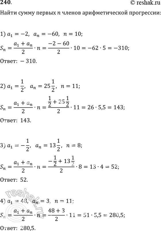  240.    n   , :1) a_1=-2, a_n=-60, n=10;   2) a_1=1/2, a_n=25 1/2, n=11;3) a_1=-1/2, a_n=13 1/2, n=8;   4) a_1=48,...