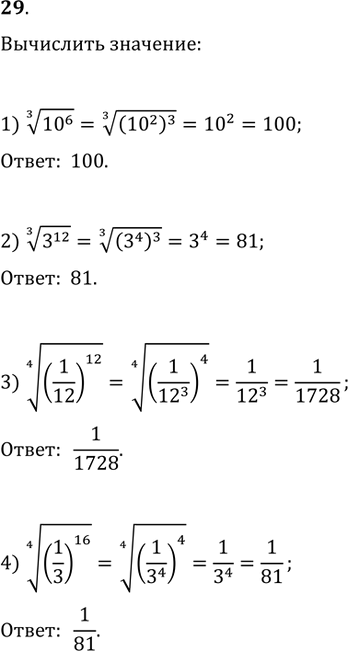  29. :1) (10^6)^(1/3);   2) (3^12)^(1/3);   3) ((1/12)^12)^(1/4);   4)...