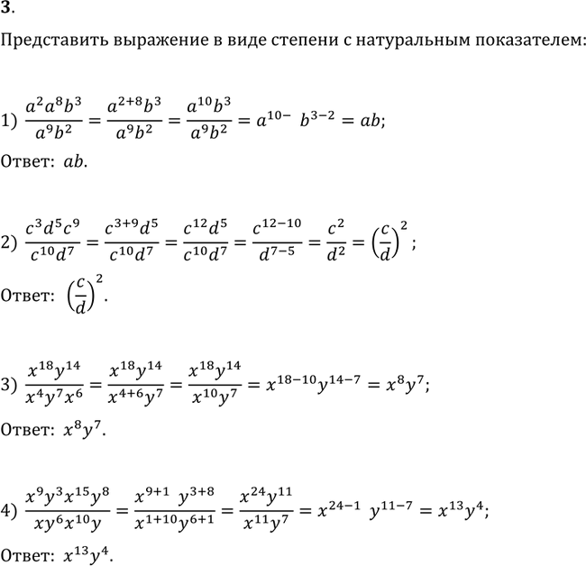  3.        :1) (a^2 a^8 b^3)/(a^9 b^2);   2) (c^3 d^5 c^9)/(c^10 d^7);3) (x^18 y^14)/(x^4 y^7 x^6);   4) (x^9...