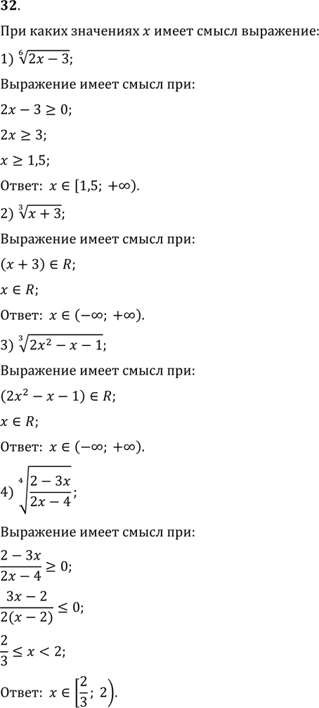  32.    x   :1) (2x-3)^(1/6);   2) (x+3)^(1/3); 3) (2x^2-x-1)^(1/3);   4)...