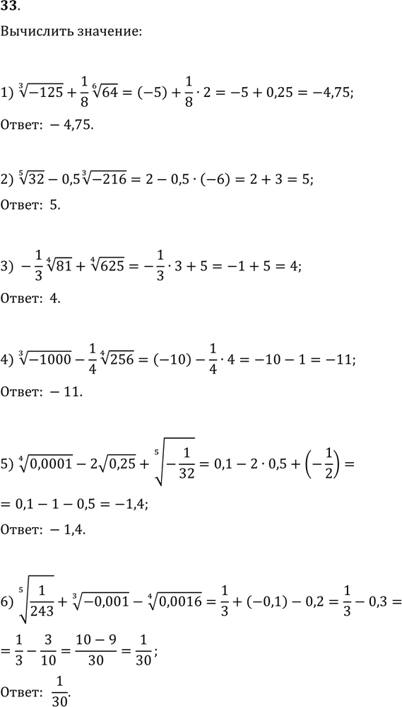  33. :1) (-125)^(1/3)+(1/8)64^(1/6);   2) 32^(1/5)-0,5(-216)^(1/3);3) (-1/3)81^(1/4)+625^(1/4);   4) (-1000)^(1/3)-(1/4)256^(1/4);5)...
