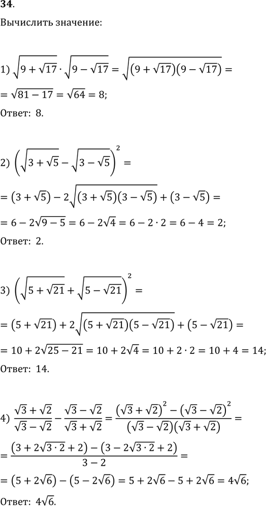  34. :1) v(9+v17)v(9-v17);   2) (v(3+v5)-v(3-v5))^2;3) (v(5+v21)+v(5-v21)^2;   4)...