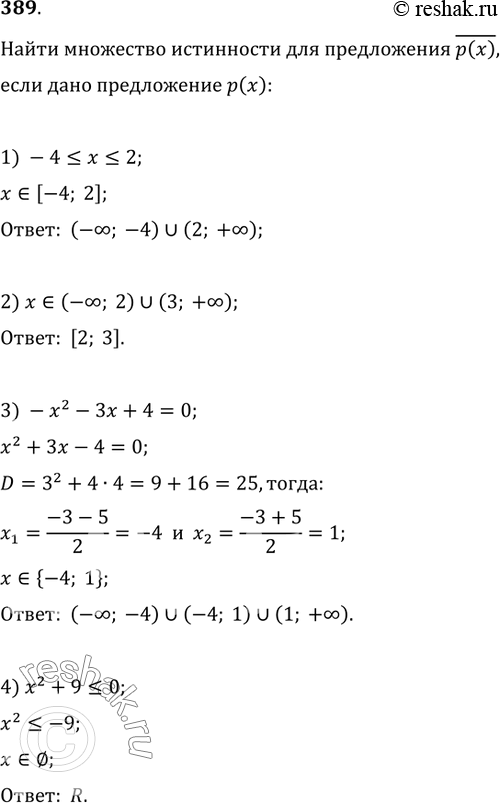  389.      (!()),    ():1) -4?x?2;   2) x?(-?; 2)?(3; +?);3) -x^2-3x+4=0;   4)...