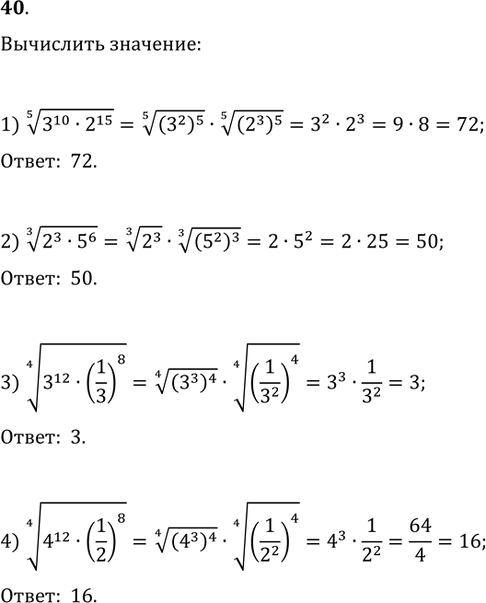  40. :1) (30^102^15)^(1/5);   2) (2^35^6)^(1/3);3) (3^12(1/3)^8)^(1/4);   4)...