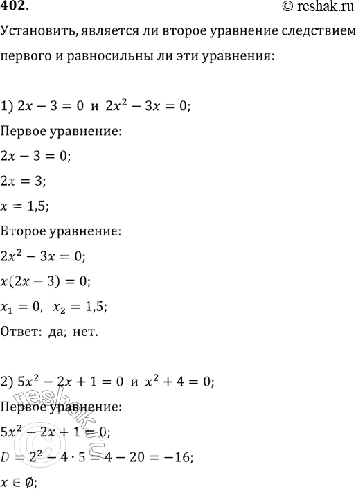  402. ,      ;    :1) 2x-3=0  2x^2-3x=0;   2) 5x^2-2x+1=0  x^2+4=0;3)...