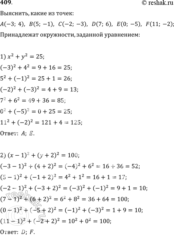  409. ,    (3; 4), (5; 1), (2; -3), D(7; 6), E(0; -5), F(11; -2)  ,  :1) x^2+y^2=25;   2)...