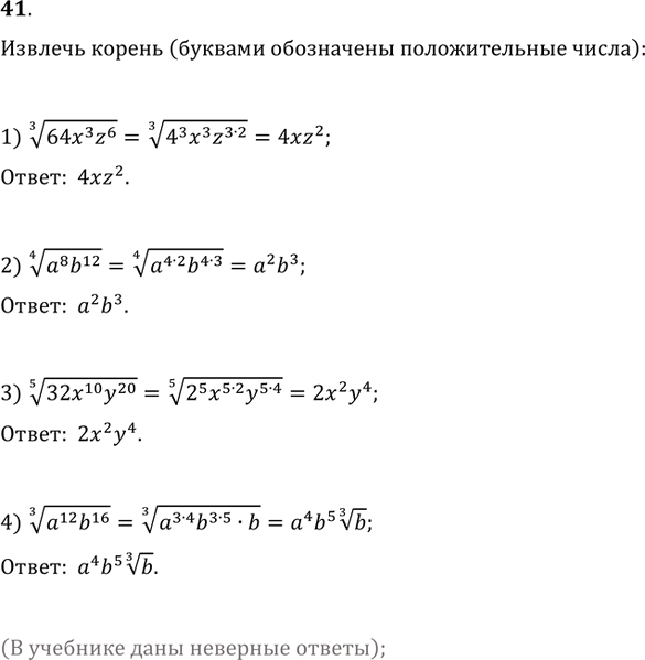  41.  :1) (64x^3 z^6)^(1/3);   2) (a^8 b^12)^(1/4);3) (32x^10 y^20)^(1/5);   4) (a^12...