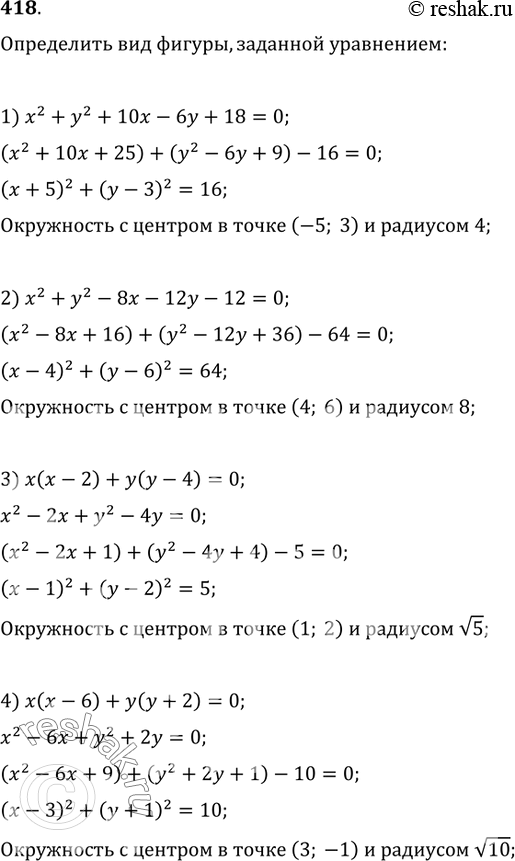  418.   ,  :1) x^2+y^2+10x-6y+18=0;   2) x^2+y^2-8x-12y-12=0;3) x(x-2)+y(y-4)=0;   4)...