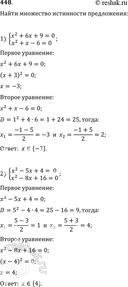  448.    :1) {(x^2+6x+9=0, x^2+x-6=0);   2) {(x^2-5x+4=0, x^2-8x+16=0);3) {(x^2-4x+4?0, x?0);   4) {(x^2-2x+1?0,...
