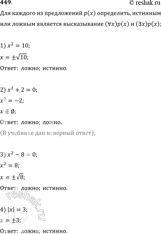  449.     ():1) x^2=10;   2) x^2+2=0;   3) x^2-8=0;   4) |x|=3.,      (?x)p(x);...