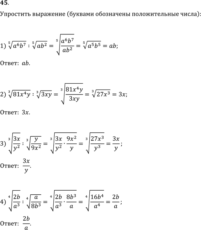  45.  :1) (a^6 b^7)^(1/5):(ab^2)^(1/5);   2) (81x^4y)^(1/3):(3xy)^(1/3);3) (3x/y^2)^(1/3):(y/9x^2)^(1/3);   4)...