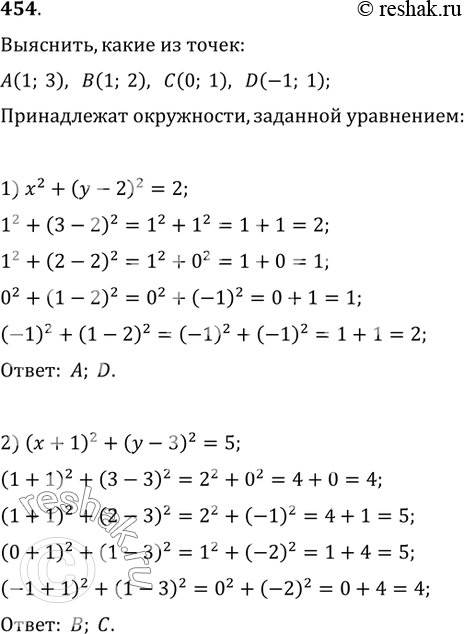  454. ,    (1; 3), (1; 2), (0; 1), D(-1; 1)  ,  :1) x^2+(y-2)^2=2;   2)...