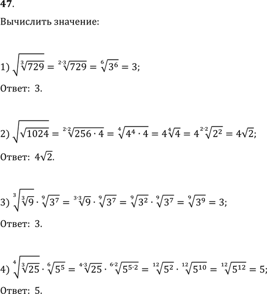  47. :1) v(729^(1/3));   2) vv1024;3) (9^(1/3))^(1/3)(3^7)^(1/9);4)...