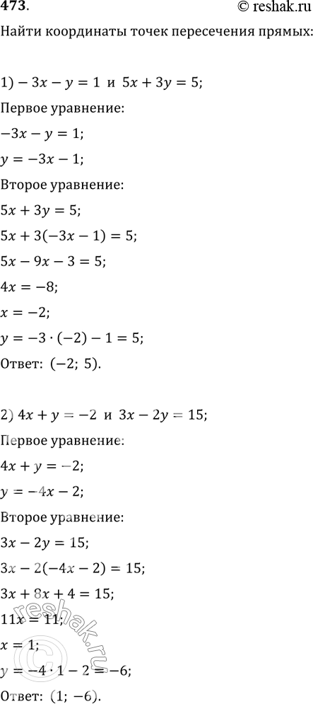  473.     ,  :1) -3x-y=1  5x+3y=5;2) 4x+y=-2 ...