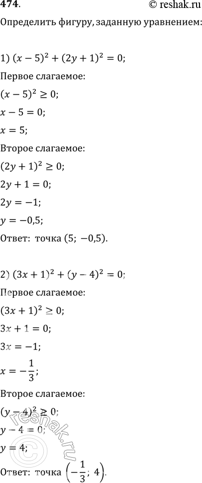  474.  ,  :1) (x-5)^2+(2y+1)^2=0;   2) (3x+1)^2+(y-4)^2=0;3) (x+7)(y-6)=0;   4) (x-8)(y+9)=0;5) 3x^2-4y^2=0;   6)...