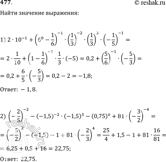 477.   :1) 210^(-1)+(6^0-1/6)^(-1)(1/3)^(-2)(1/3)^3(-1/5)^(-1);2)...