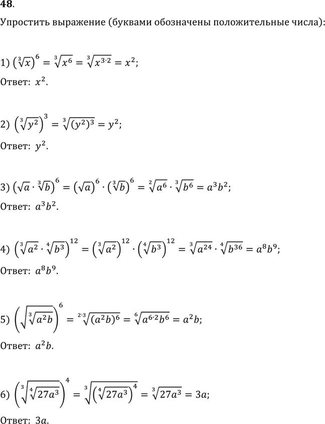  48.  :1) (x^(1/3))^6;   2) ((y^2)^(1/3))^3;   (vab^(1/3))^6;4) ((a^2)^(1/3)(b^3)^(1/4))^12;   5) (v(a^2 b)^(1/3))^6;6)...