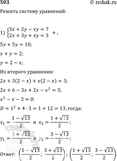  503.   : 1) {(3x+2y-xy=7, 2x+3y+xy=3);   2) {(x^2+2y^2+3xy=28,...