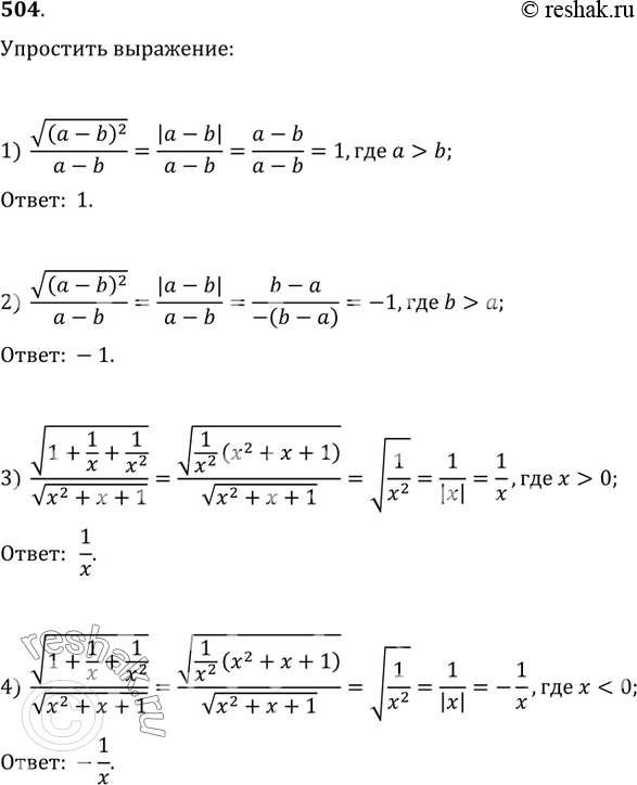  504.  :1) v(a-b)^2/(a-b),  a>b;   2) v(a-b)^2/(a-b),  b>a;3) v(1+1/x+1/x^2)/v(x^2+x+1),  x>0;   4) v(1+1/x+1/x^2)/v(x^2+x+1), ...