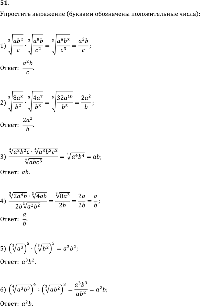 51.  :1) (ab^2/c)^(1/3)(a^5 b/c^2)^(1/3);2) (8a^3/b^2)^(1/5)(4a^7/b^3)^(1/5);3) ((a^2 b^2 c)^(1/4)(a^3 b^3 c^2)^(1/4))/(abc^3)^(1/4);4)...
