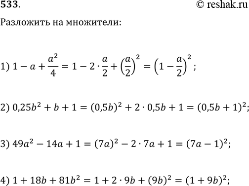 533.   :1) 1-a+a^2/4;   2) 0,25b^2+b+1;3) 49a^2-14a+1;   4)...
