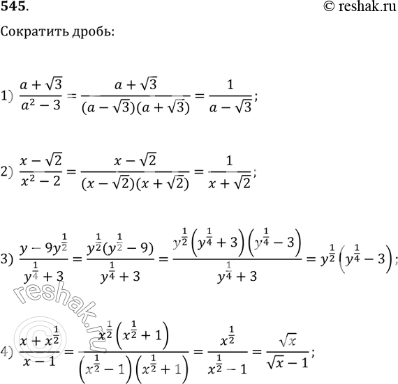  545.  :1) (a+v3)/(a^2-3);   2) (x-v2)/(x^2-2);3) (y-9y^(1/2))/(y^(1/4)+3);4)...