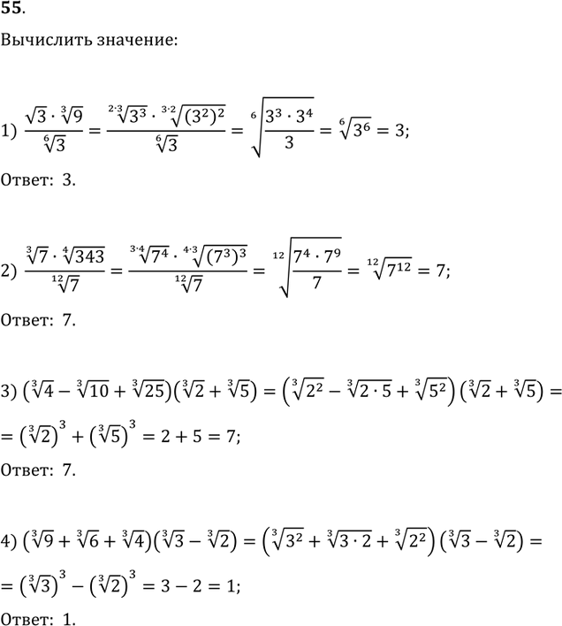  55. :1) (v39^(1/3))/3^(1/6);   2) (7^(1/3)343^(1/4))/7^(1/12);3) (4^(1/3)-10^(1/3)+25^(1/3))(2^(1/3)+5^(1/3));4)...