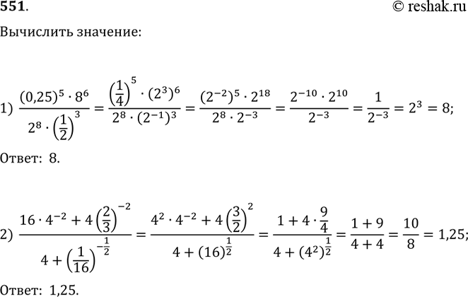  551. :1) ((0,25)^58^6)/(2^8(1/2)^3);2)...