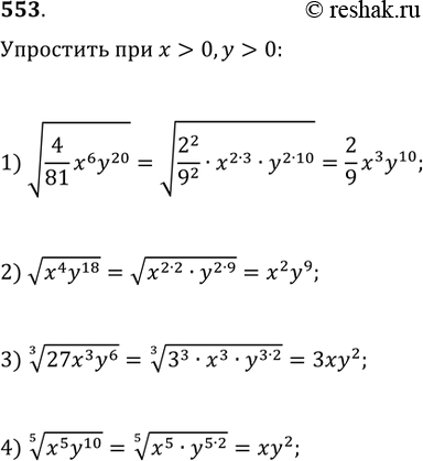  553.   x>0, y>0:1) v(4/81 x^6 y^20);   2) v(x^4 y^18);3) (27x^3 y^6)^(1/3);   4) (x^5...