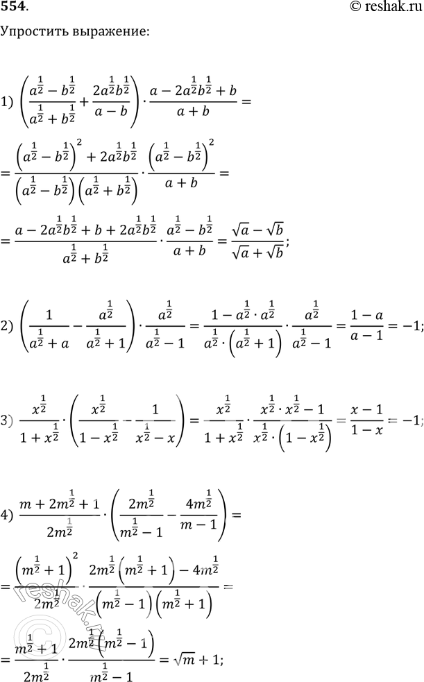  554.  :1) ((a^(1/2)-b^(1/2))/(a^(1/2)+b^(1/2)+(2a^(1/2) b^(1/2))/(a-b))(a-2a^(1/2) b^(1/2)+b)/(a+b);2)...