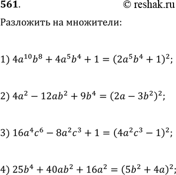  561.   :1) 4a^10 b^8+4a^5 b^4+1;   2) 4a^2-12ab^2+9b^4;3) 16a^4 c^6-8a^2 c^3+1;   4)...