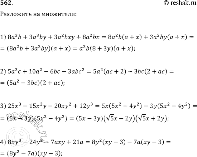  562.   :1) 8a^3 b+3a^3 by+3a^2 bxy+8a^2 bx;2) 5a^3 c+10a^2-6bc-3abc^2;3) 25x^3-15x^2 y-20xy^2+12y^3;4)...