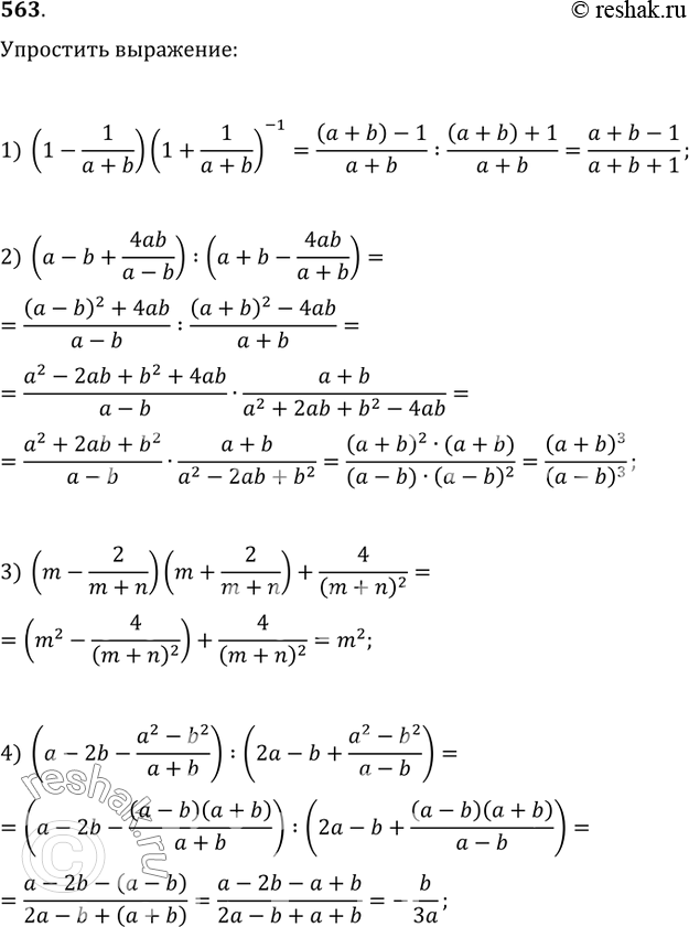  563.  :1) (1-1/(a+b))(1+1/(a+b))^(-1);2) (a-b+4ab/(a-b)):(a+b-4ab/(a+b));3) (m-2/(m+n))(m+2/(m+n))+4/(m+n)^2;4)...