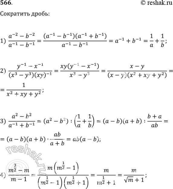  566.  :1) (a^(-2)-b^(-2))/(a^(-1)-b^(-1));2) (y^(-1)-x^(-1))/(x^3-y^3)(xy)^(-1);3) (a^2-b^2)/(a^(-1)+b^(-1));4)...