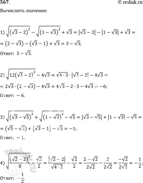  567. :1) v(v3-2)^2-v(1-v3)^2+v3;   2) v(12(v3-2)^2)-4v3;3) v(v3-v5)^2+v(1-v3)^2-v5;   4)...