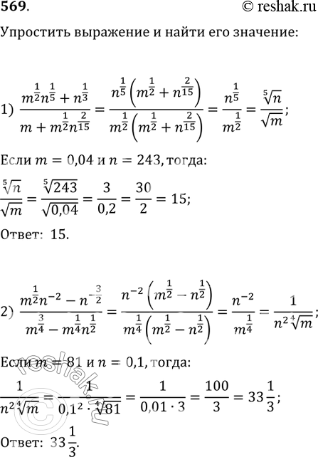  569.      :1) (m^(1/2) n^(1/5)+n^(1/3))/(m+m^(1/2) n^(2/15))  m=0,04, n=243;2) (m^(1/2) n^(-2)-n^(-3/2))/(m^(3/4)-m^(1/4)...