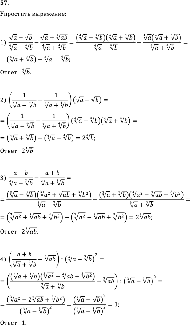  57.  :1) (va-vb)/(a^(1/4)-b^(1/4))-(va+(ab)^(1/4))/(a^(1/4)+b^(1/4));2) (1/(a^(1/4)-b^(1/4))-1/(a^(1/4)+b^(1/4)))(va-vb);3)...