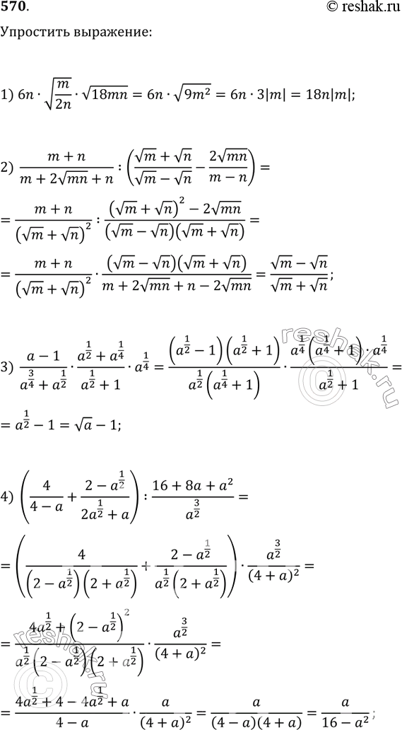  570. :1) 6nv(m/2n)v(18mn); 2) (m+n)/(m+2vmn+n):((vm+vn)/(vm-vn)-2vmn/(m-n));3) (a-1)/(a^(3/4)+a^(1/2))(a^(1/2)+a^(1/4))/(a^(1/2)+1)a^(1/4);4)...